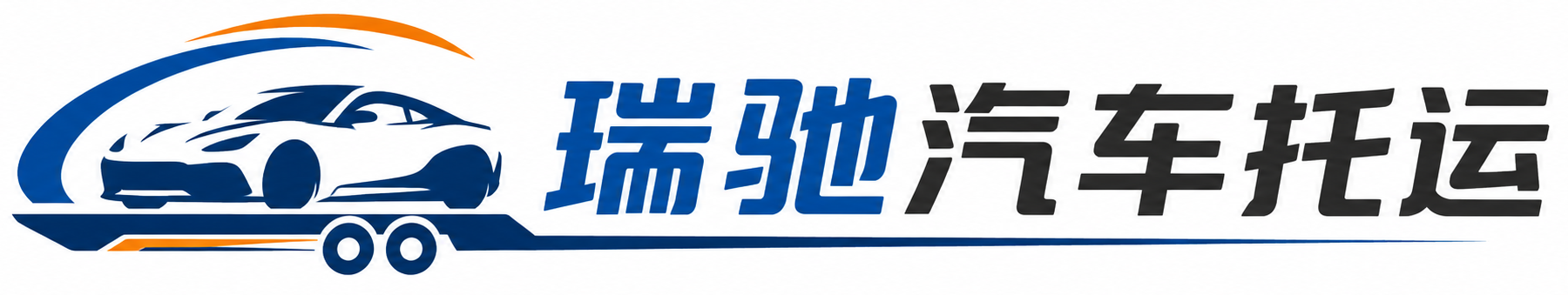 仪陇县瑞驰｜汽车托运_轿车托运_私家车异地运车_新能源车辆托运